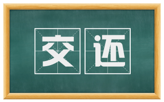 交还