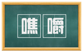 噍嚼