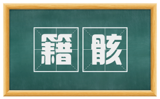 籍骸