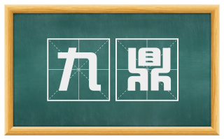 九鼎