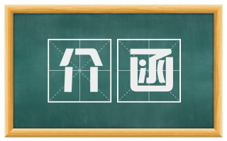介函