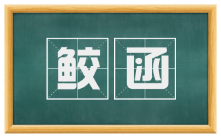 鲛函