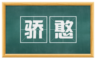 骄憨