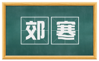 郊寒
