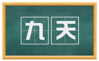 九天