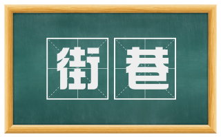 街巷