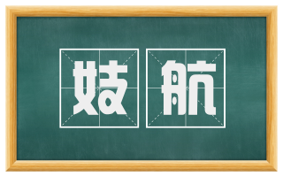 妓航