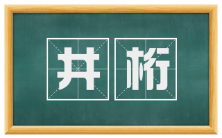 井桁