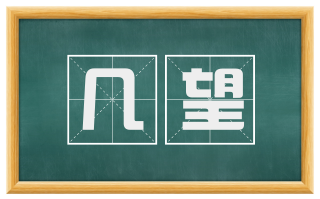 几望