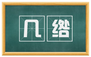 几绺