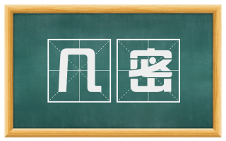 几密