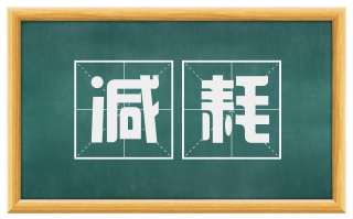 减耗