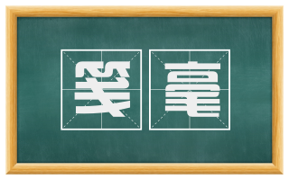 笺毫