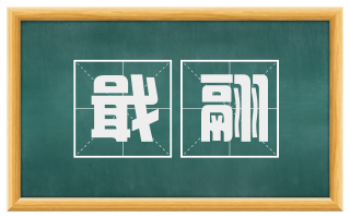 戢翮