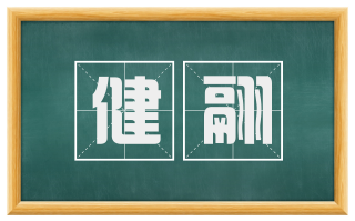 健翮