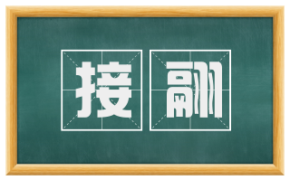 接翮