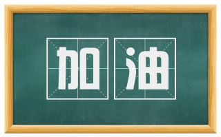 加油