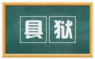 具狱