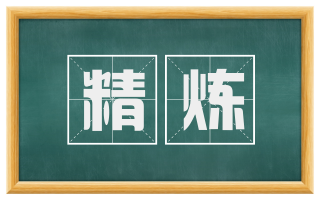 精炼