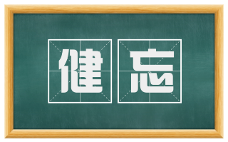 健忘