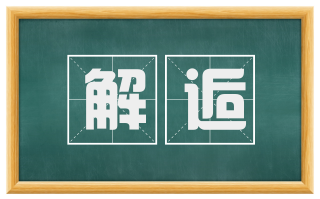解逅