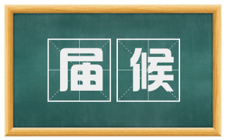 届候