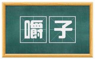 嚼子
