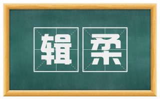 辑柔