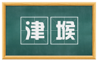 津堠