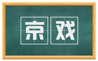 京戏