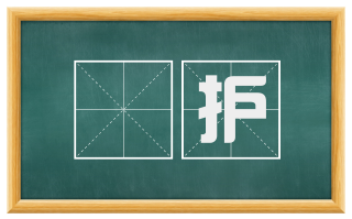 奬护