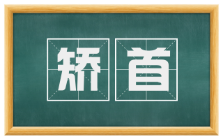 矫首