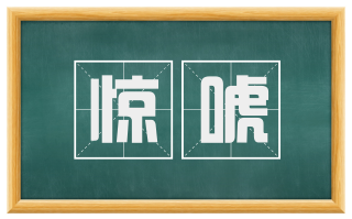 惊唬