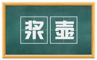 浆壶
