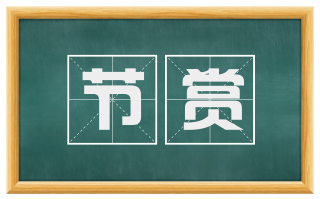 节赏