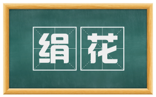绢花