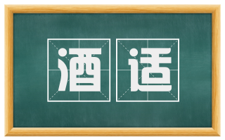酒适