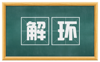 解环