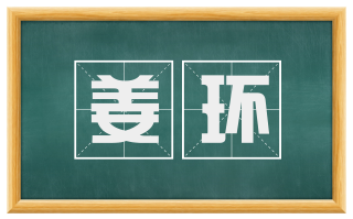 姜环