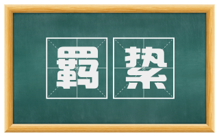 羁絷