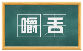 嚼舌