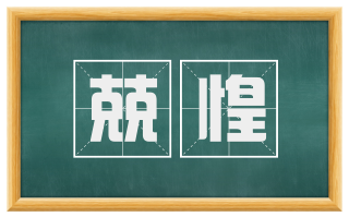 兢惶