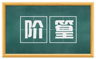 阶篁