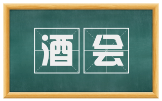 酒会