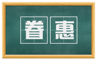 眷惠