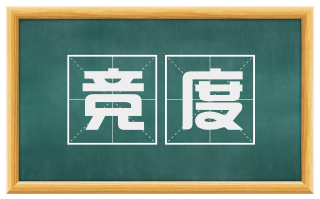 竞度