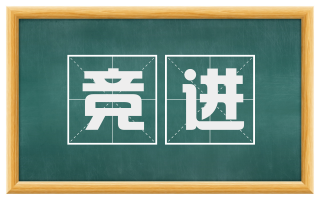 竞进