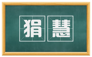 狷慧