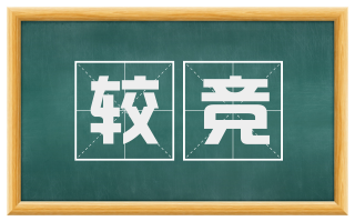 较竞