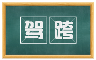 驾跨